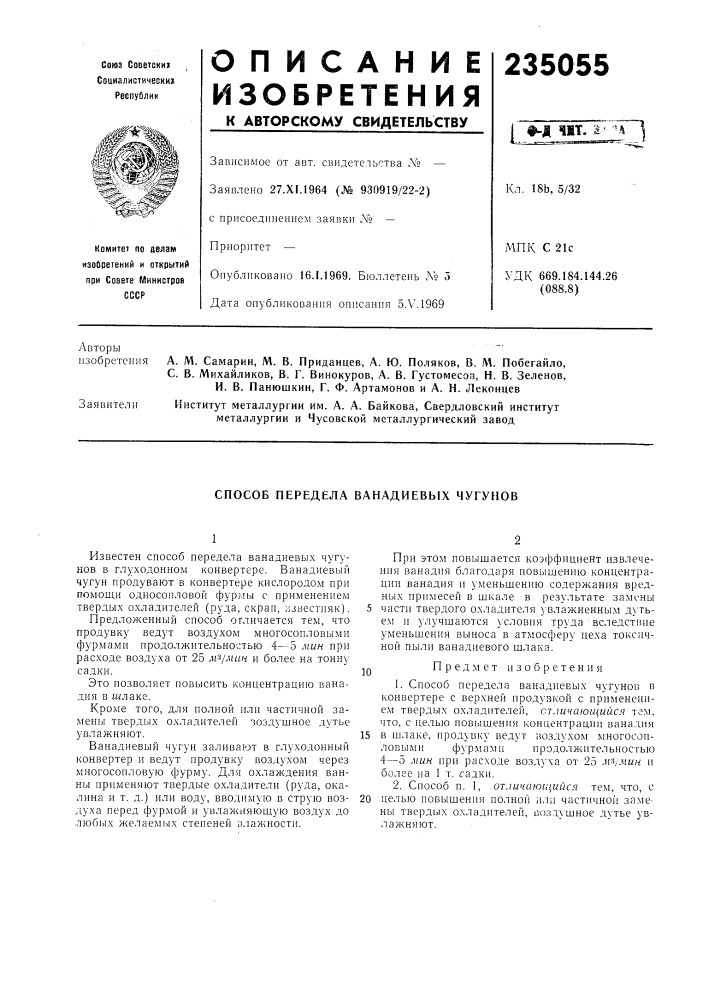 Способ передела ванадиевб1х чугунов (патент 235055)