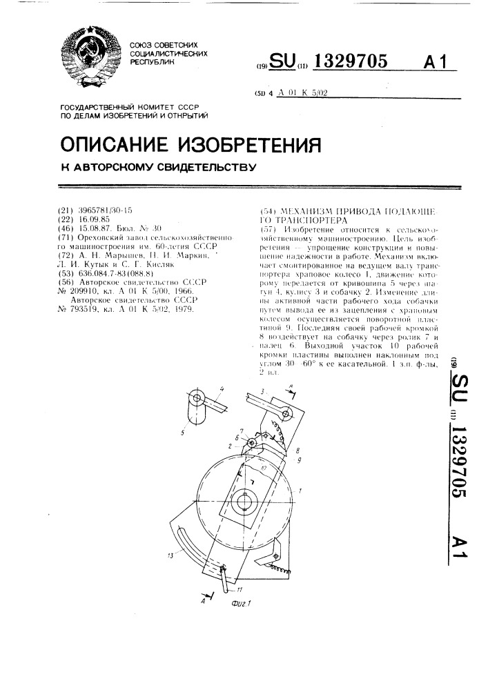 Механизм привода подающего транспортера (патент 1329705)