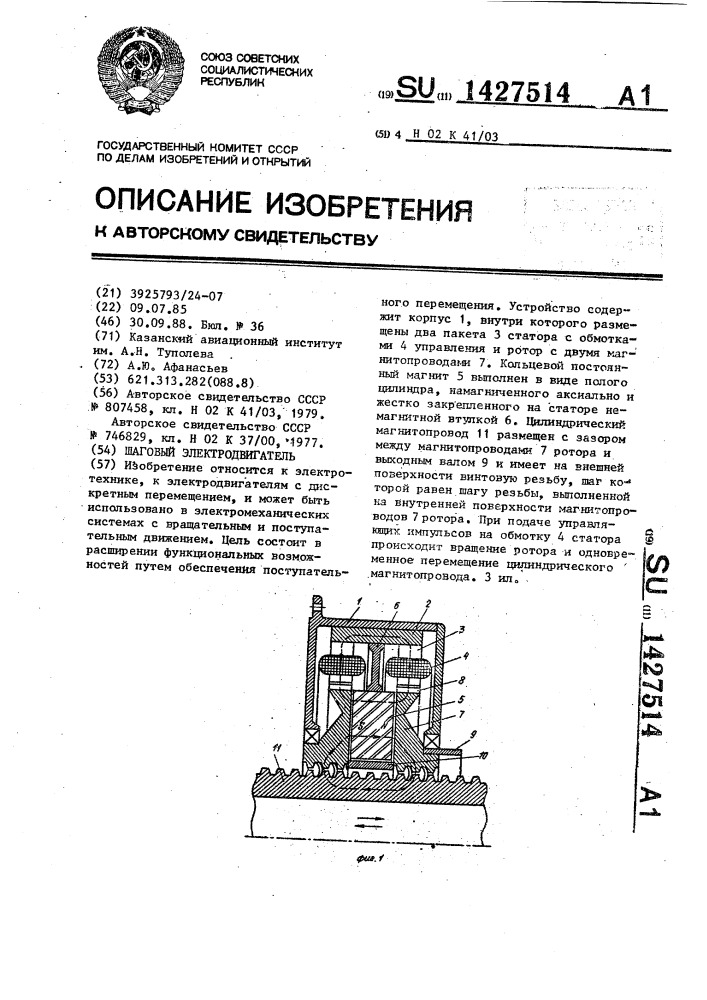 Шаговый электродвигатель (патент 1427514)