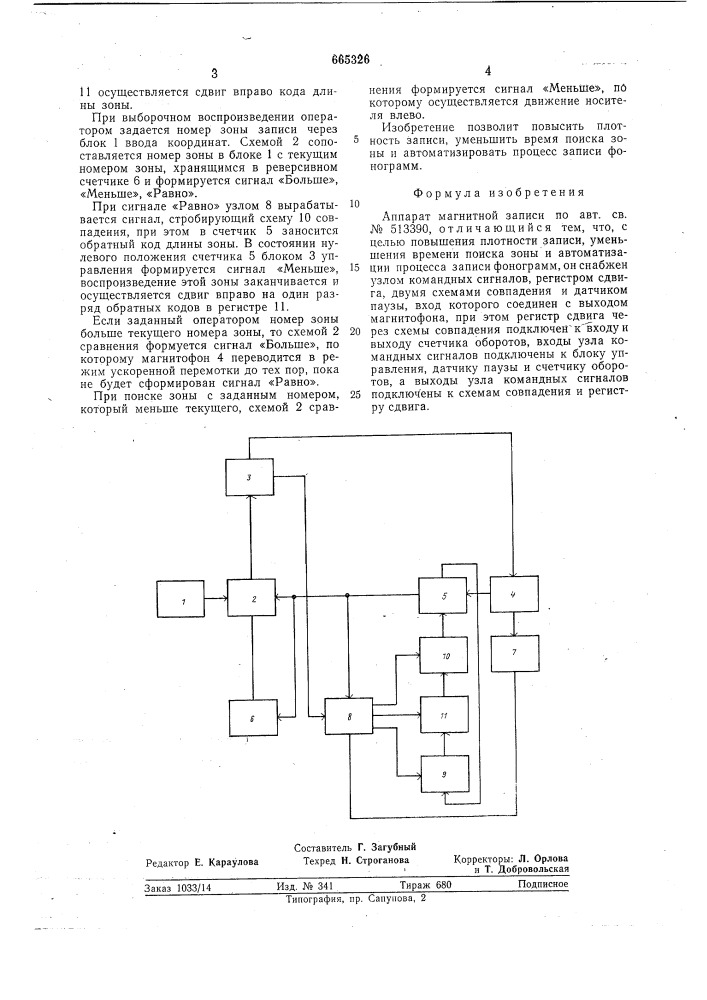 Аппарат магнитной записи (патент 665326)