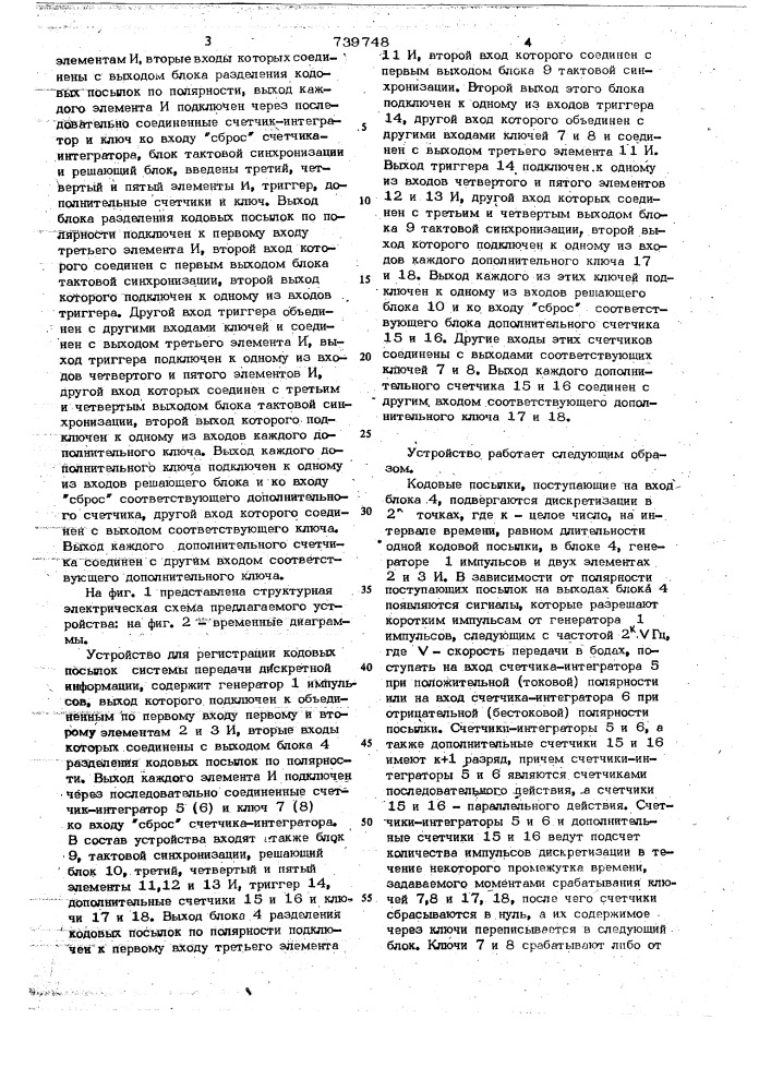 Устройство для регистрации кодовых посылок системы передачи дискретной информации (патент 739748)