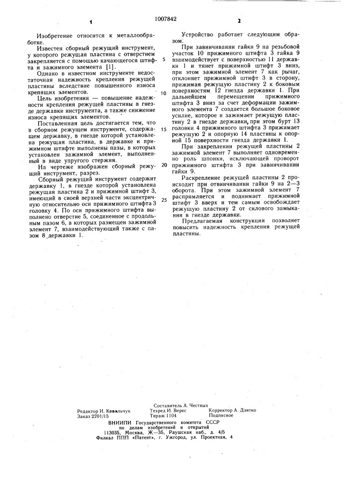 Сборный режущий инструмент (патент 1007842)