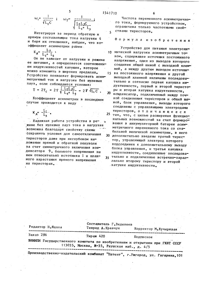 Устройство для питания электрохимической нагрузки асимметричным током (патент 1541710)