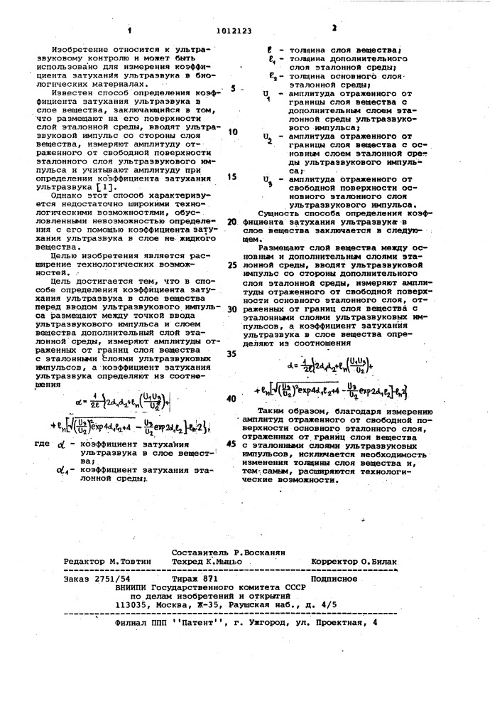 Способ определения коэффициента затухания ультразвука в слое вещества (патент 1012123)