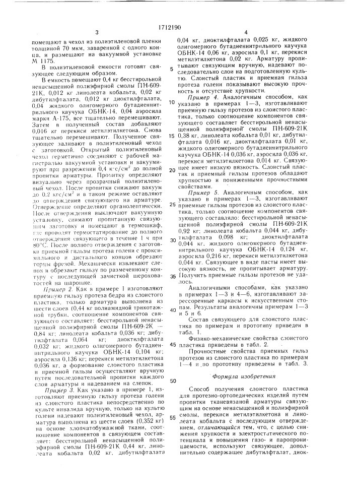 Способ получения слоистого пластика для протезно- ортопедических изделий (патент 1712190)