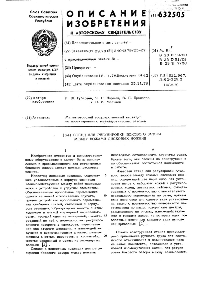 Стенд для регулировки бокового зазора между ножами дисковых ножниц (патент 632505)