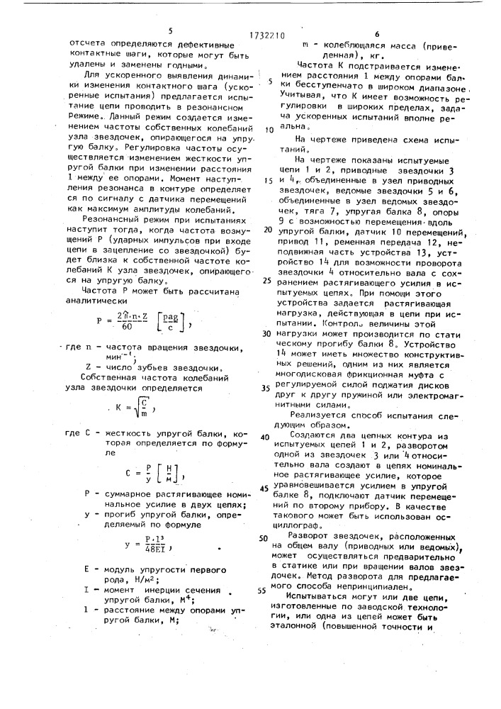 Способ испытания приводных цепей (патент 1732210)