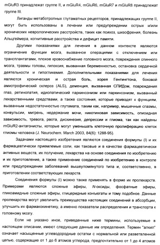 Производные ацетиленил-пиразоло-пиримидина в качестве антагонистов mglur2 (патент 2412943)