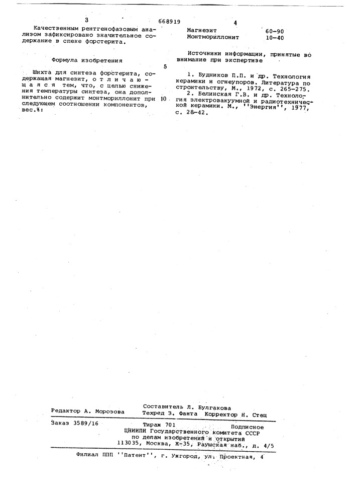 Шихта для синтеза форстерита (патент 668919)