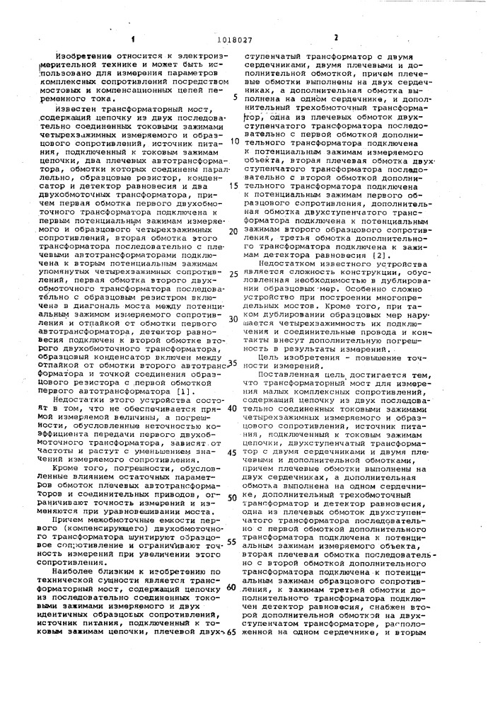 Трансформаторный мост для измерения малых комплексных сопротивлений (патент 1018027)