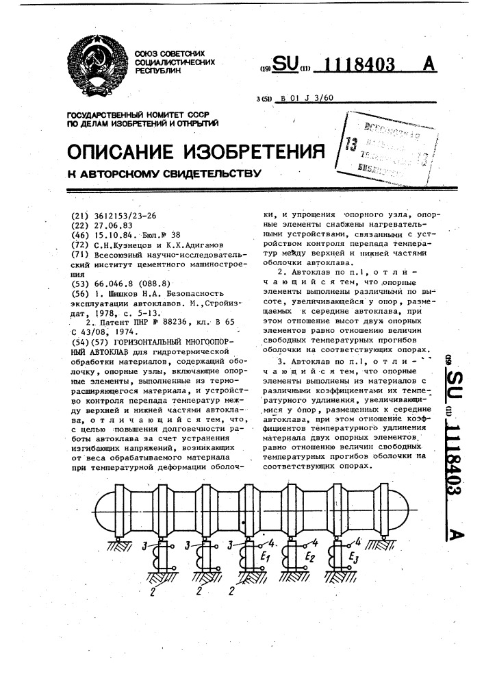 Горизонтальный многоопорный автоклав (патент 1118403)