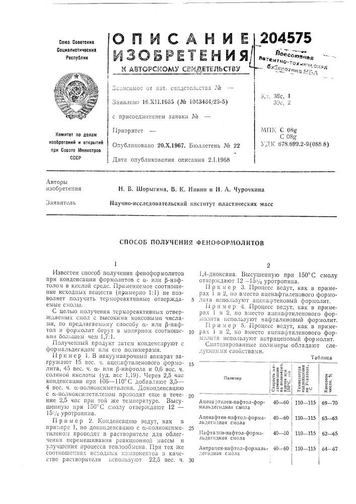 Способ получения фемоформолитов (патент 204575)