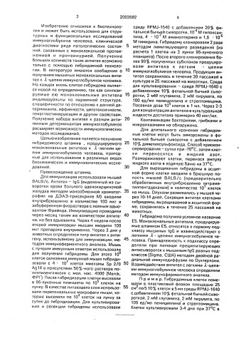 Штамм гибридных культивируемых клеток животных mus musculus l. - продуцент моноклональных антител к @ -легким цепям иммуноглобулинов человека (патент 2003682)