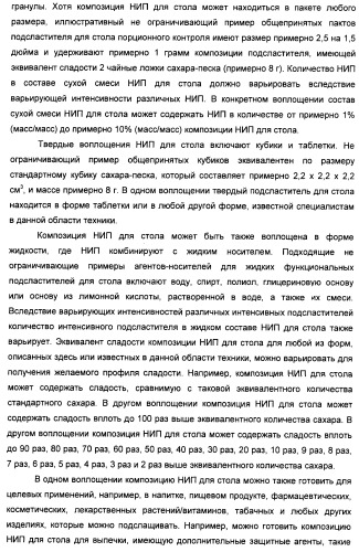 Композиции натурального интенсивного подсластителя с улучшенным временным параметром и(или) корригирующим параметром, способы их приготовления и их применения (патент 2459434)