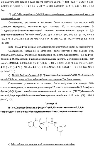 Производные малонамида в качестве ингибиторов гамма-секретазы для лечения болезни альцгеймера (патент 2402538)