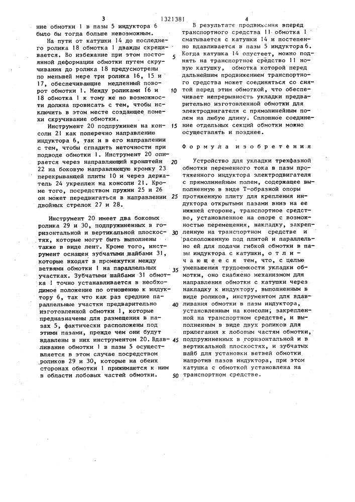 Устройство для укладки трехфазной обмотки переменного тока в пазы протяженного индуктора электродвигателя с прямолинейным полем (патент 1321381)
