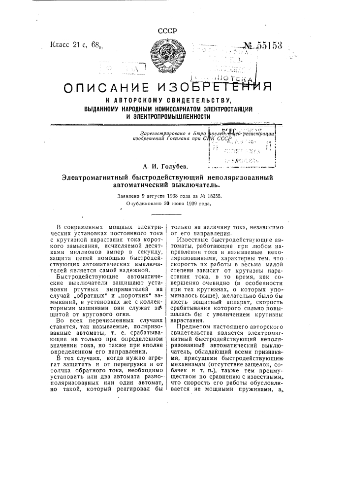 Электромагнитный быстродействующий неполяризованный автоматический выключатель (патент 55153)