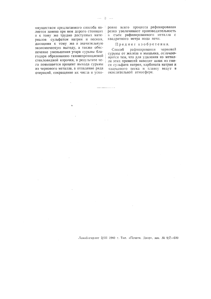Способ рафинирования черновой сурьмы от железа и мышьяка (патент 55942)