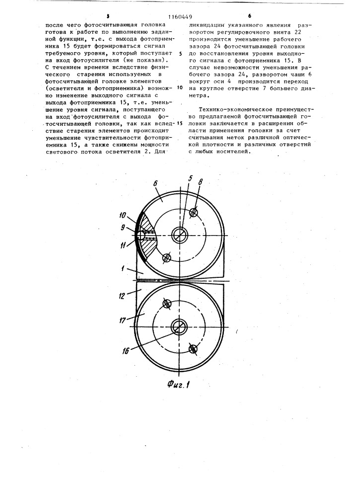 Фотосчитывающая головка (патент 1160449)