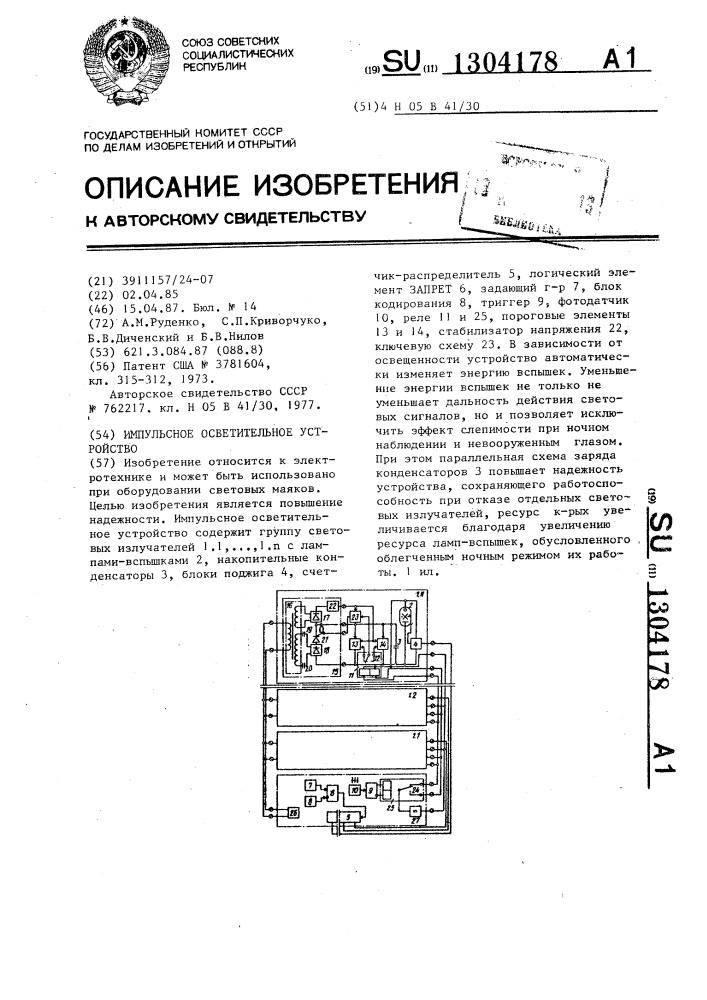 Импульсное осветительное устройство (патент 1304178)