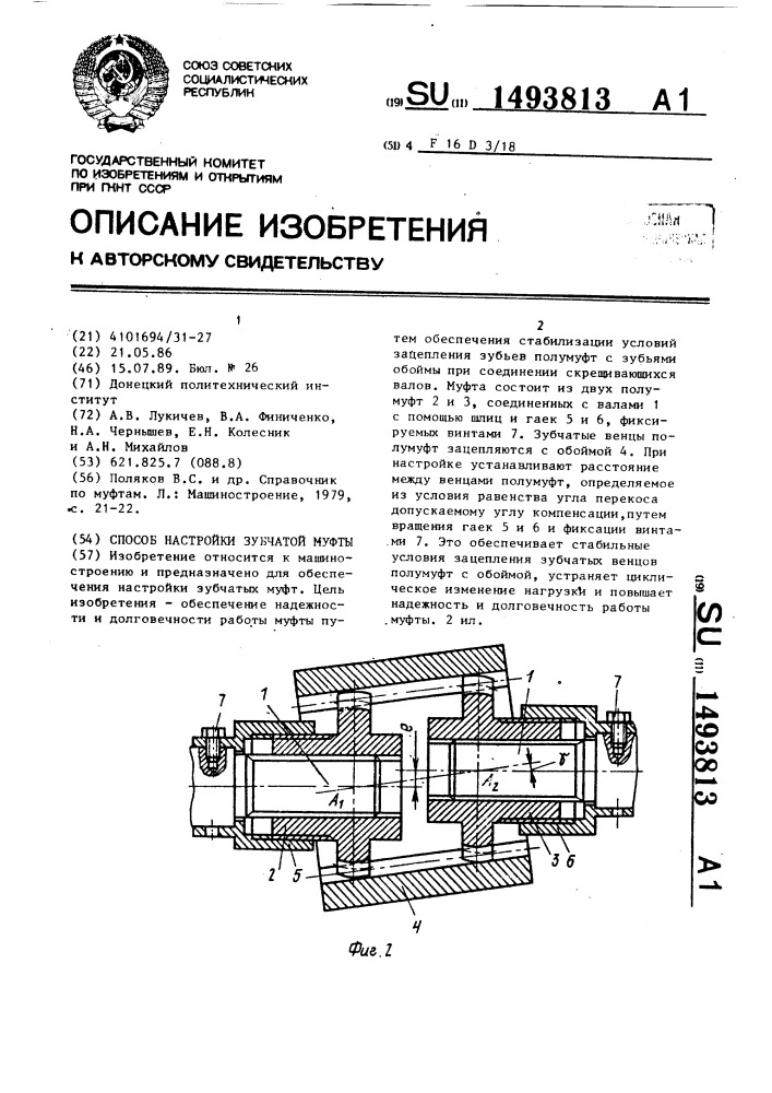 Способ настройки зубчатой муфты (патент 1493813)