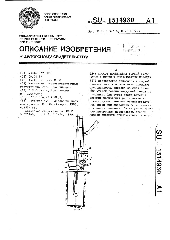 Способ проведения горной выработки в мерзлых трещиноватых породах (патент 1514930)