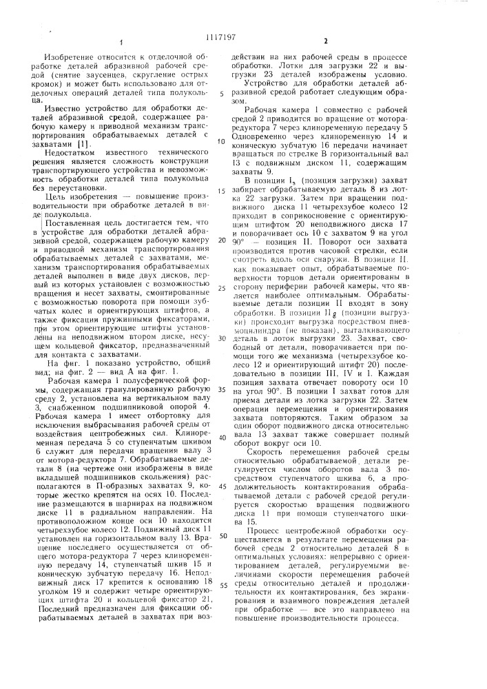 Устройство для обработки деталей абразивной средой (патент 1117197)