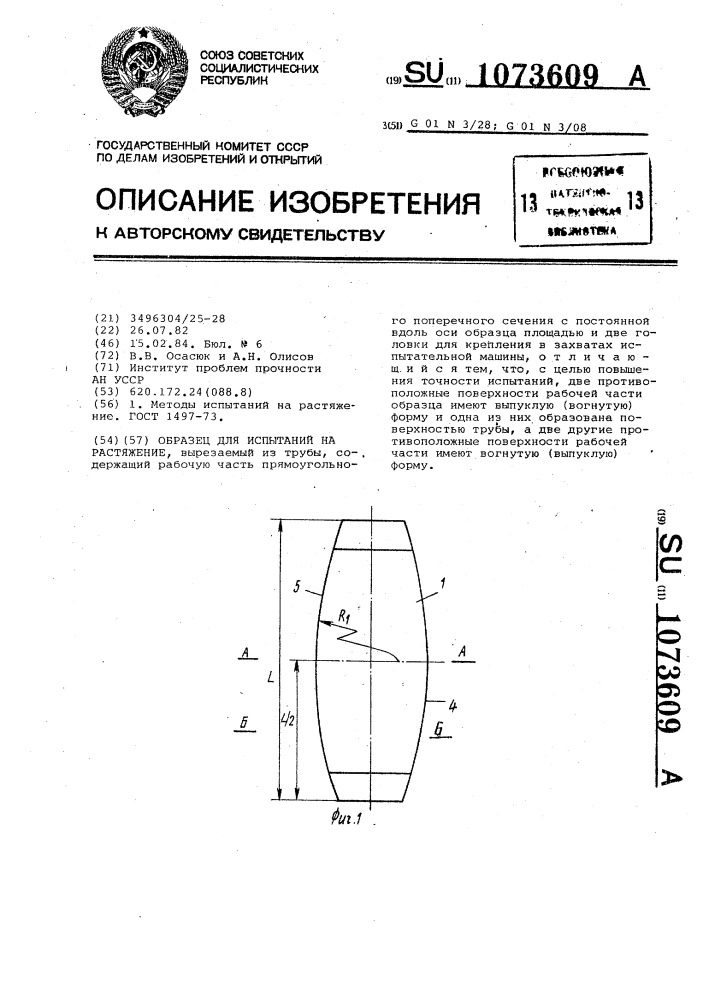 Образец для испытаний на растяжение (патент 1073609)