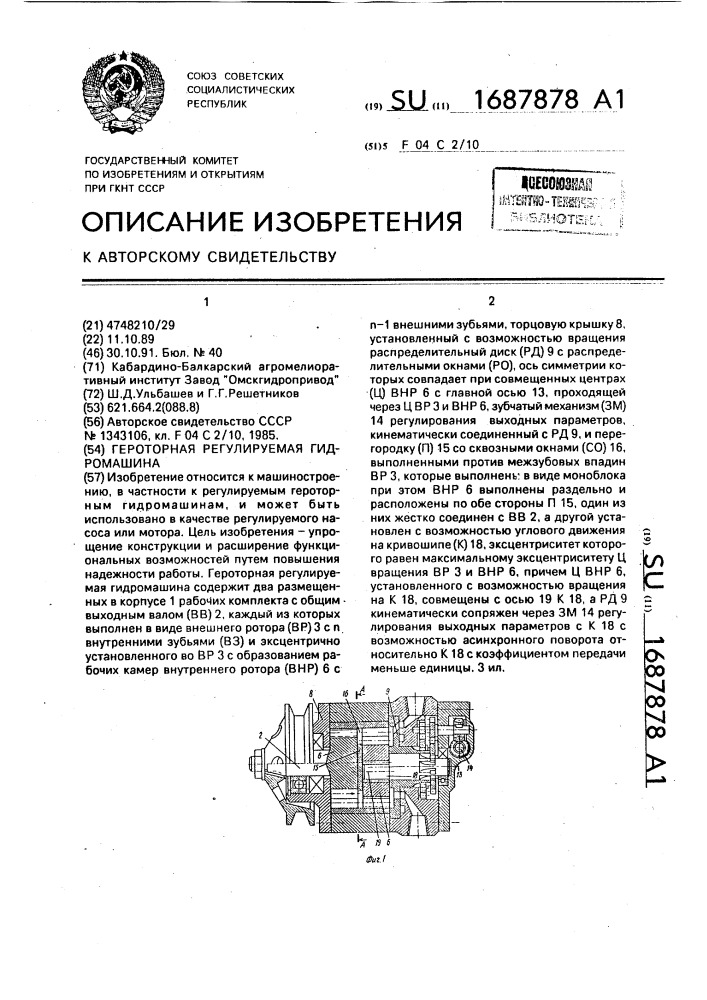 Героторная регулируемая гидромашина (патент 1687878)