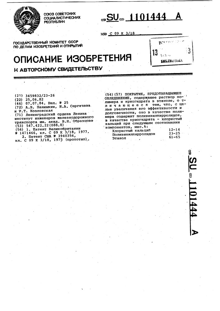 Покрытие,предотвращающее обледенение (патент 1101444)