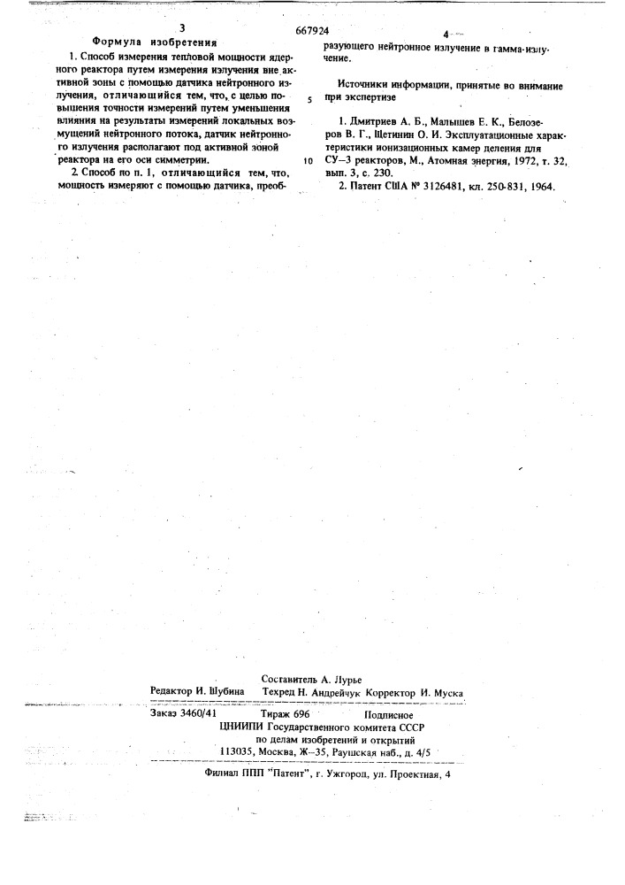 Способ измерения тепловой мощности ядерного реактора (патент 667924)