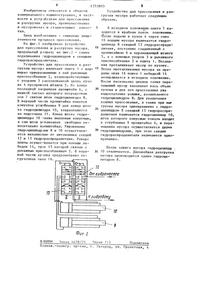 Устройство для прессования и разгрузки мусора (патент 1253893)