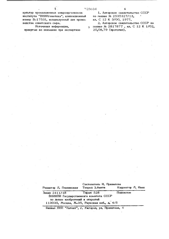 Штамм пропионовсжислых бактег^ийprotiionitotc-terium fv- eucjenreic-hai subsp. (^еоъоэит11, использ'уемый для производства советского сырав микробиологической промышленности штамм может быть использован как продуцент витамина в^.iизобретение относится к молочной, а также микробиологической промышленности.штамм пропионовокисльк бактерий может быть использован в составе бактериальных заготовок при производстве твердых сычужных сьфов с высокой температурой второго нагревания, и также в цельномопочрой промышленности для витаминиз'ации диетических молочных продуктов.ю15производства советского сыра. штамм продуцирует пропионовую в уксусную киолоты, сол и витамин b^j^. при 14-дневм ном культивировании в цельном молоке образует 5,12-6,0% свободных жирных кислот, липолитическая активность (ширина зоны) в среднем 16 мм.образование co^j^aa 14 суток культивирования 128 мг/1оо мл, а пропионовой кислоты - 364,61 мг% [l^.однако в соответствии с известными принципами подбора культур для микробиологических заквасок гфи подборе нового комплекса молочнокислых бактерий этот штамм непригоден, так как он инги— бируется молочнокислыми бактериями.наиболее близким к предлагаемому по 'технической сущности поставленной задачи и достигаемому положи те л г-н ому эффекту является штамм pro-pio-m'tjctoter^um freudenre^ctiii a-l, используемый для производства советского сыра. штамм в лактатной среде при зо^с продуцирует 5 суг до 144 мг/1оо мл углекислсго газа. количество пропионовой кислоты составляет 246-267 мг % при соотношении пропионата к ацетату 3,2:2,7. обладает высокой липолитической якт^ипностью - зона гидролиза твипа 4о-1.2 мм [23.^ соответствии с изrг(.&gt;&amp;cтны^^и притщипами подбора культур лля микробиологи-известен штамм propioni todotehuw s'herwartii149, используемый для (патент 825634)