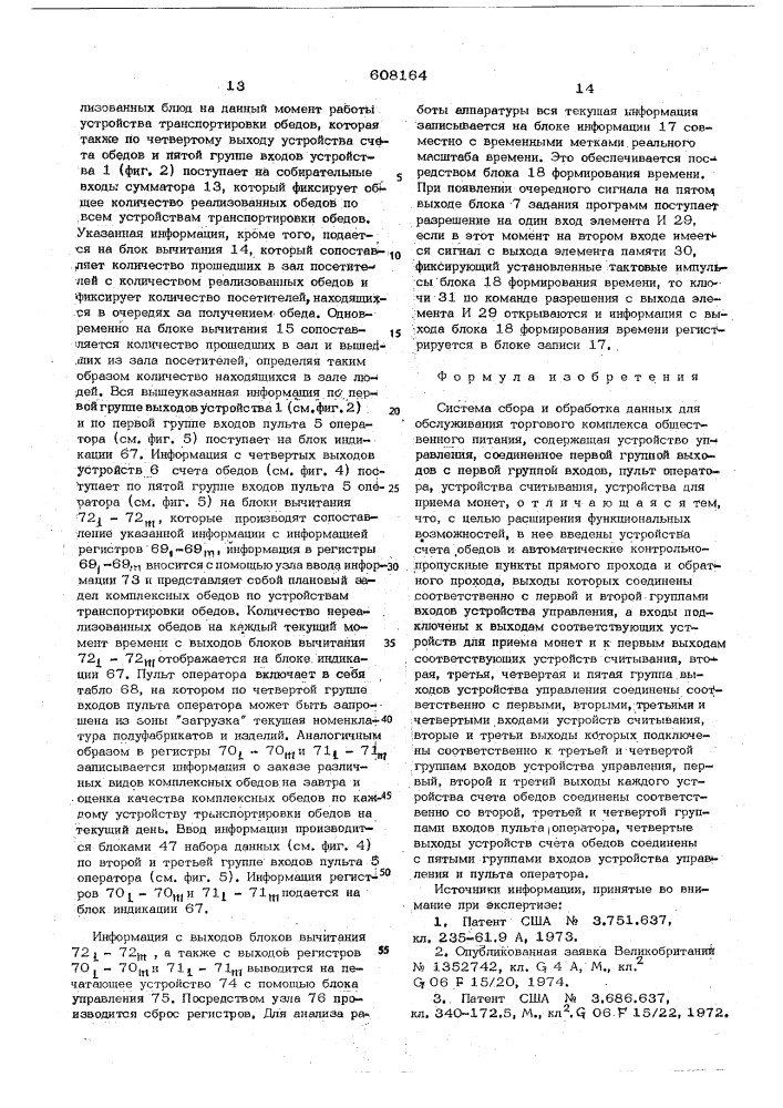 Система сбора и обработка данных для обслуживания торгового комплекса общественного питания (патент 608164)