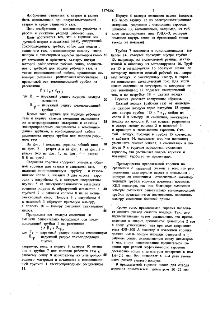 Горелка для дуговой сварки в защитных газах (патент 1174207)