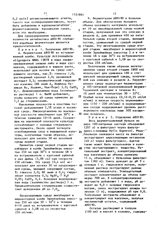 Способ получения полиэфирного антибиотика а 80190 (патент 1531861)