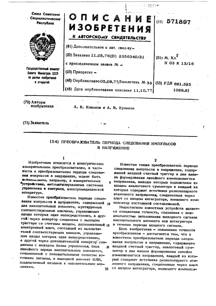 Преобразователь периода следования импульсов в напряжение (патент 571897)