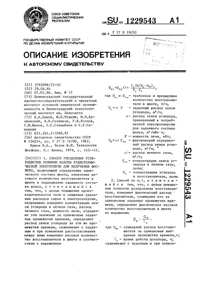 Способ управления углеродистым режимом работы руднотермической электропечи для получения фосфора (патент 1229543)