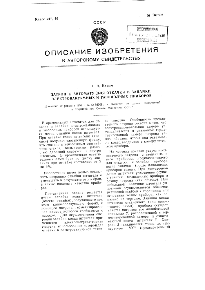Патрон к автомату для откачки и запайки электровакуумных и газо-полных приборов (патент 107892)