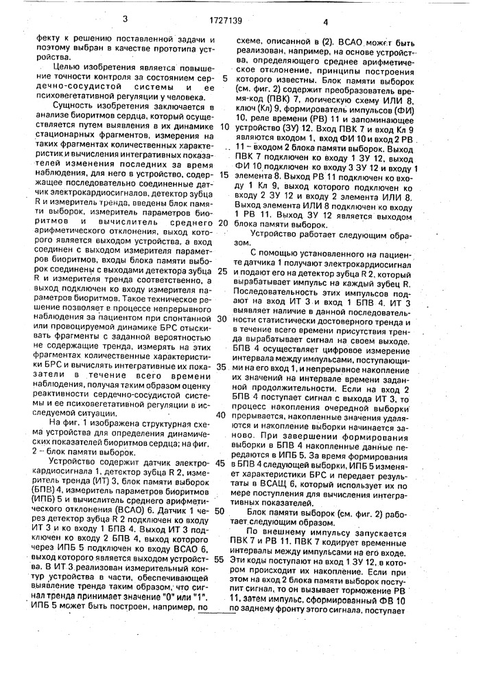 Устройство для определения динамических показателей биоритмов сердца (патент 1727139)