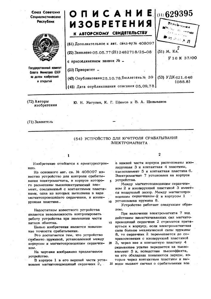 Устройство для контроля срабатывания электромагнита (патент 629395)
