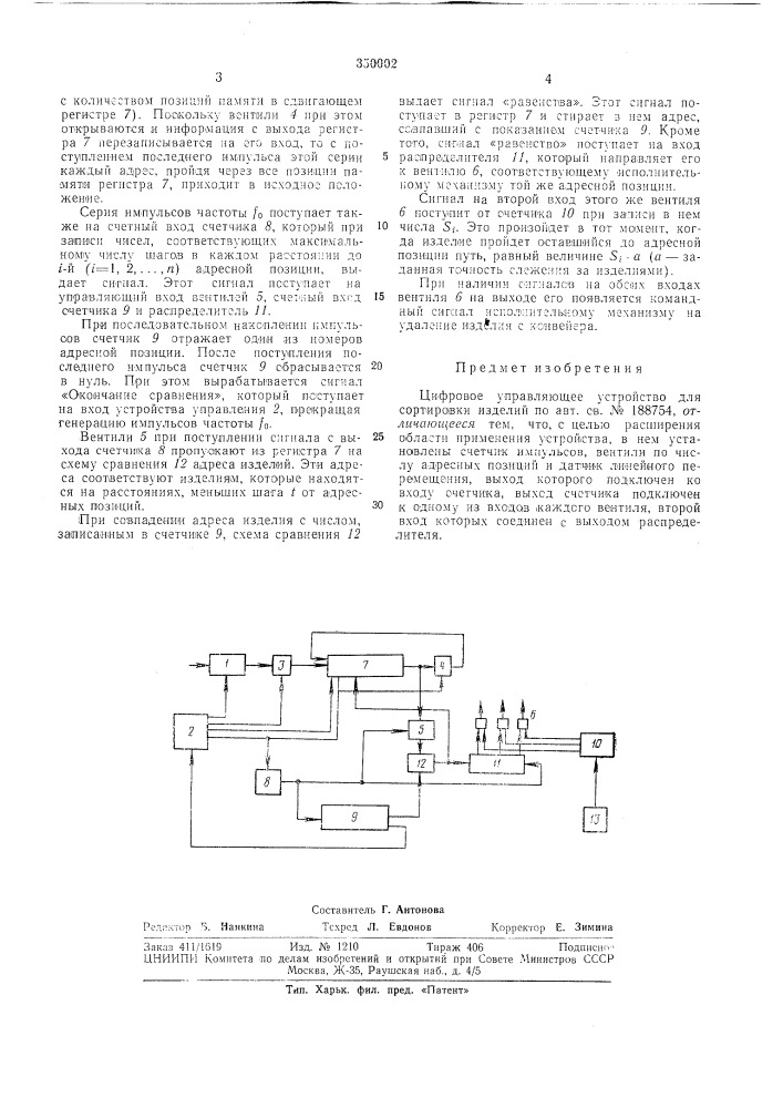 Цифровое управляющее устройство для сортировки изделий (патент 350002)