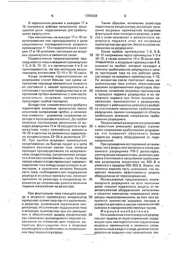 Низковольтный многозазорный разрядник для защиты от перенапряжений (патент 1704208)