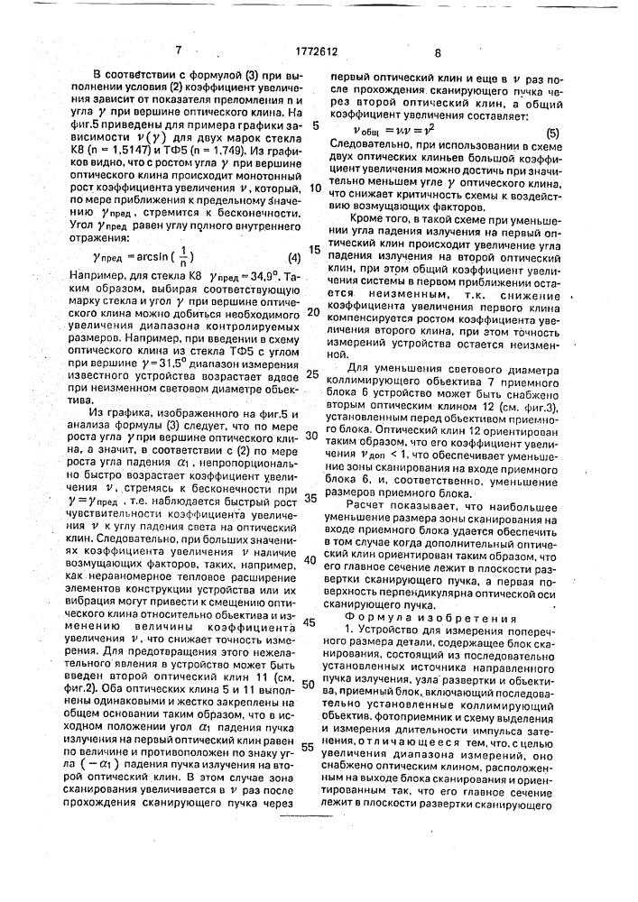 Устройство для измерения поперечного размера детали (патент 1772612)