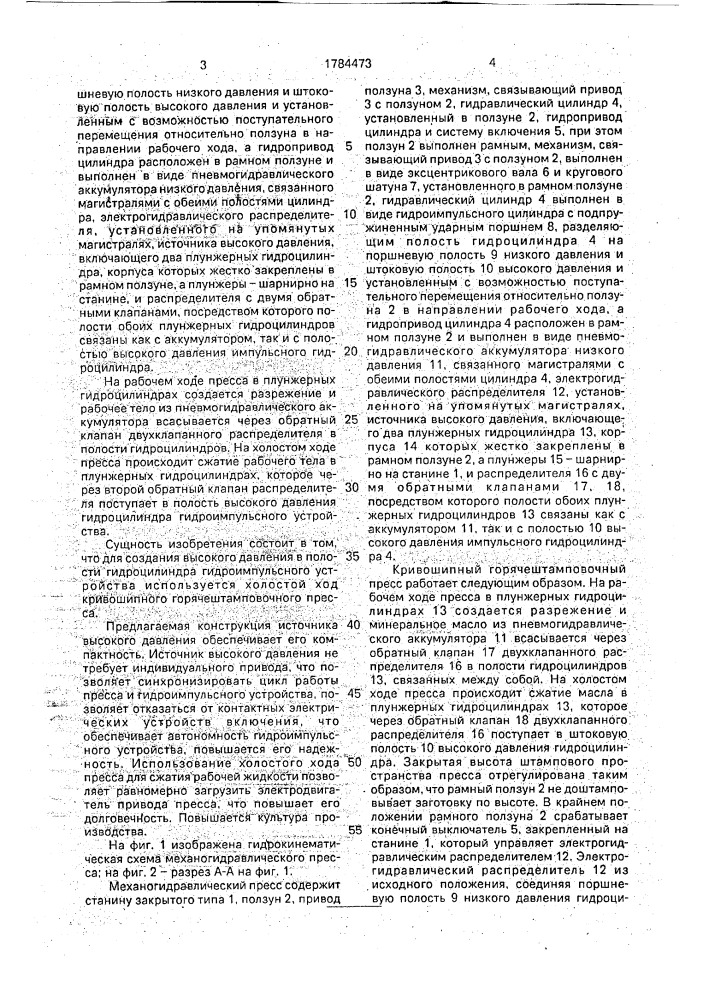 Механогидравлический пресс (патент 1784473)