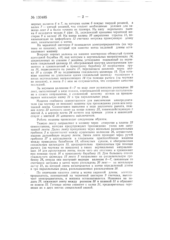 Машина для измерения, браковки и накатки в мотки тканых лент (патент 130485)
