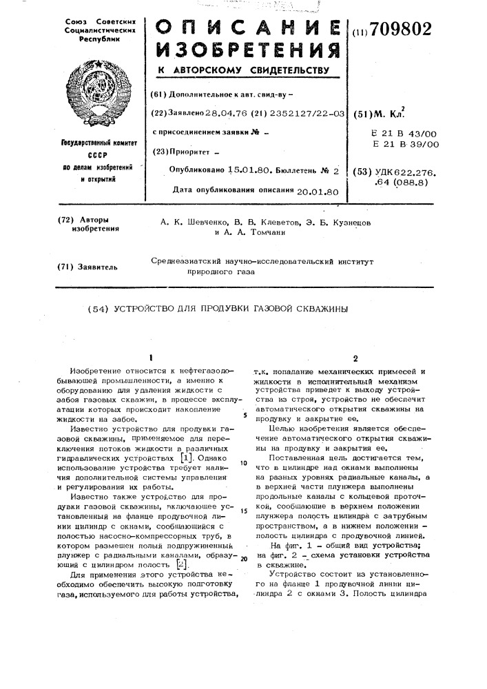 Устройство для продувки газовой скважины (патент 709802)