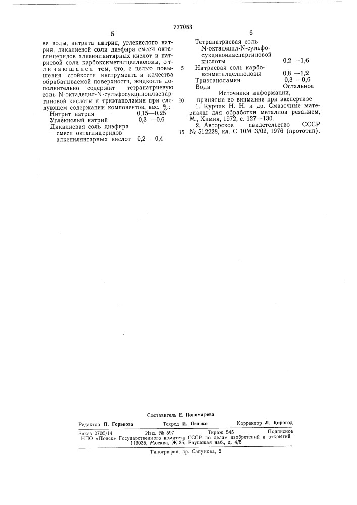 Смазочно-охлаждающая жидкость для механической обработки металлов (патент 777053)