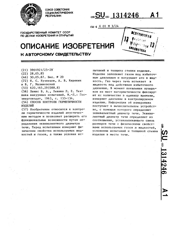 Способ контроля герметичности изделий (патент 1314246)