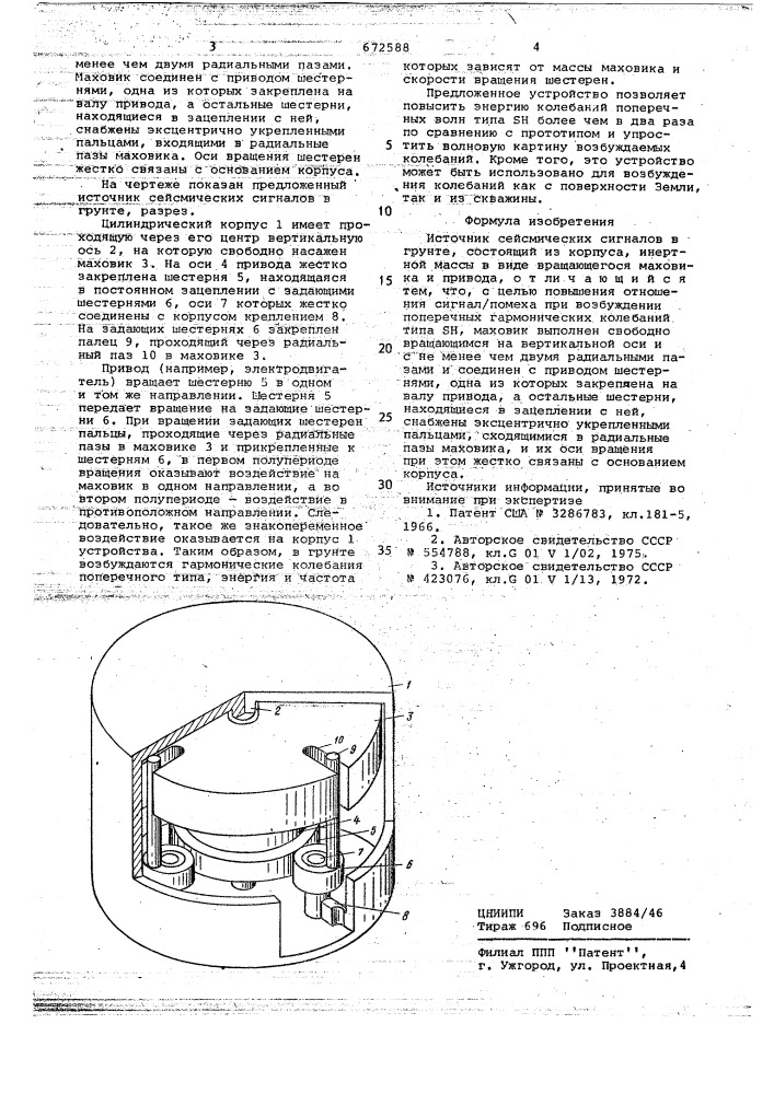 Источник сейсмических сигналов в грунте (патент 672588)